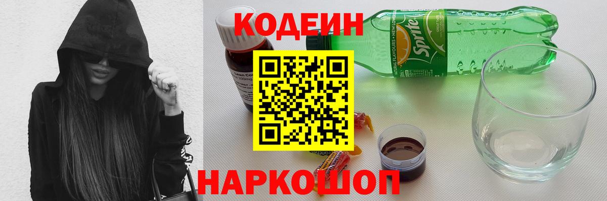 Codein напиток Lean (лин)  Вход с VPN  Рассказово 